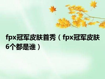 fpx冠军皮肤首秀（fpx冠军皮肤6个都是谁）