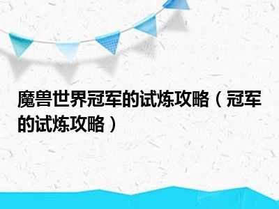 魔兽世界冠军的试炼攻略（冠军的试炼攻略）