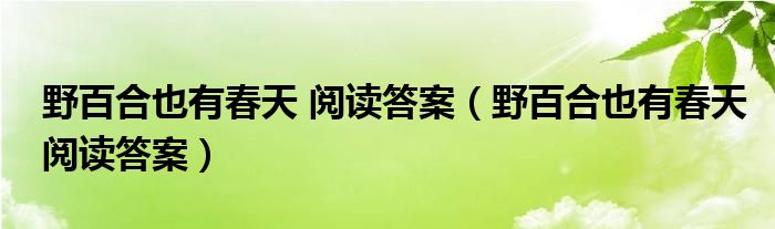  野百合也有春天 阅读答案（野百合也有春天阅读答案）