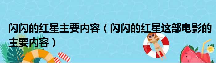 闪闪的红星主要内容（闪闪的红星这部电影的主要内容）