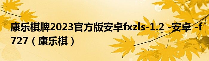  康乐棋牌2023官方版安卓fxzls-1.2 -安卓 -f727（康乐棋）