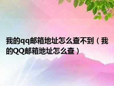 我的qq邮箱地址怎么查不到（我的QQ邮箱地址怎么查）