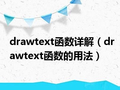 drawtext函数详解（drawtext函数的用法）