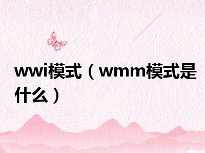 wwi模式（wmm模式是什么）