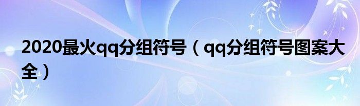  2020最火qq分组符号（qq分组符号图案大全）