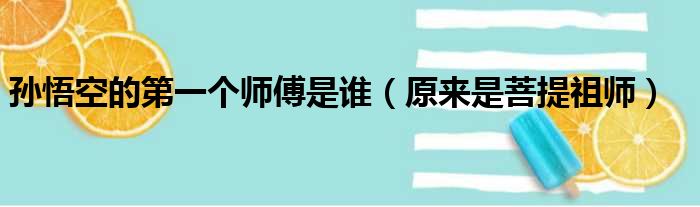 孙悟空的第一个师傅是谁（原来是菩提祖师）