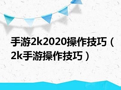 手游2k2020操作技巧（2k手游操作技巧）