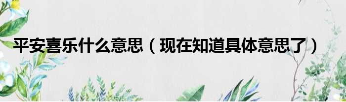 平安喜乐什么意思（现在知道具体意思了）