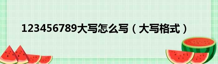 123456789大写怎么写（大写格式）