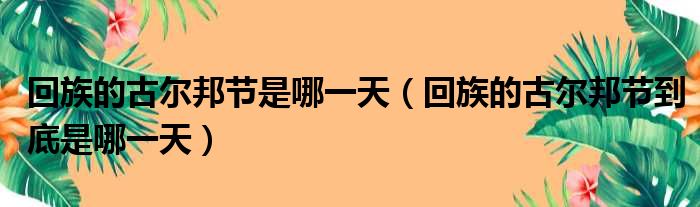 回族的古尔邦节是哪一天（回族的古尔邦节到底是哪一天）