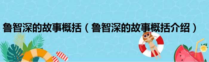 鲁智深的故事概括（鲁智深的故事概括介绍）