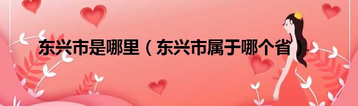 东兴市是哪里（东兴市属于哪个省）