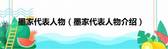 墨家代表人物（墨家代表人物介绍）