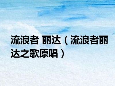 流浪者 丽达（流浪者丽达之歌原唱）