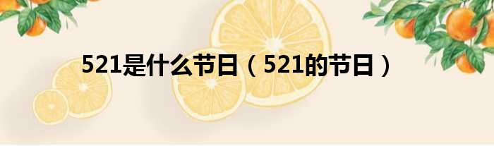 521是什么节日（521的节日）