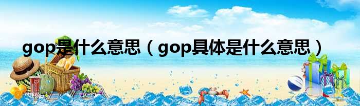 gop是什么意思（gop具体是什么意思）