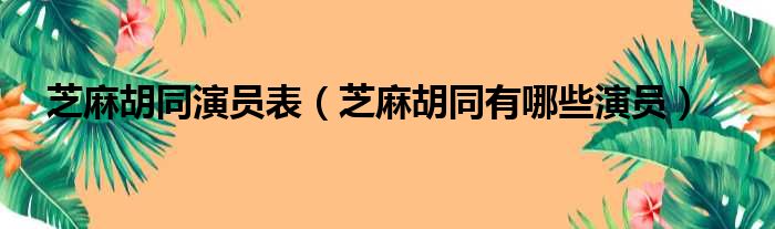 芝麻胡同演员表（芝麻胡同有哪些演员）