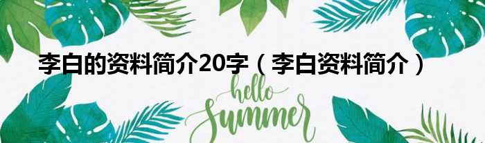 李白的资料简介20字（李白资料简介）