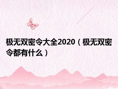 极无双密令大全2020（极无双密令都有什么）