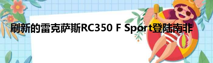 刷新的雷克萨斯RC350 F Sport登陆南非