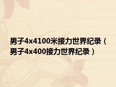 男子4x4100米接力世界纪录（男子4x400接力世界纪录）