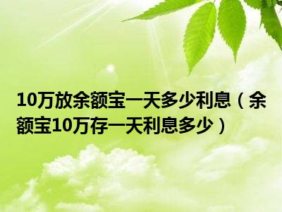 10万放余额宝一天多少利息（余额宝10万存一天利息多少）