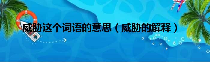 威胁这个词语的意思（威胁的解释）