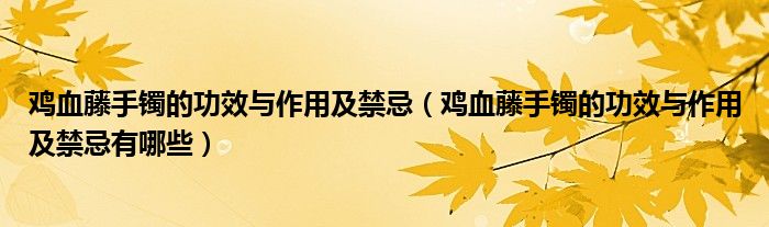 鸡血藤手镯的功效与作用及禁忌（鸡血藤手镯的功效与作用及禁忌有哪些）