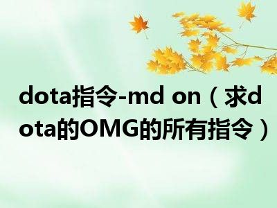 dota指令-md on（求dota的OMG的所有指令）