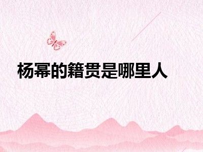 杨幂的籍贯是哪里人