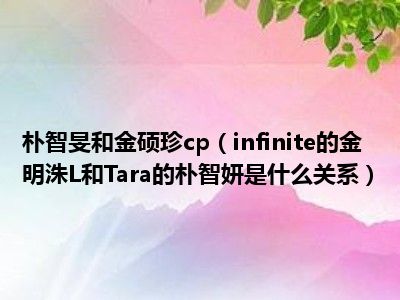 朴智旻和金硕珍cp（infinite的金明洙L和Tara的朴智妍是什么关系）