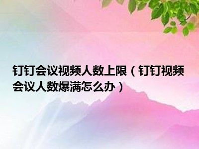 钉钉会议视频人数上限（钉钉视频会议人数爆满怎么办）