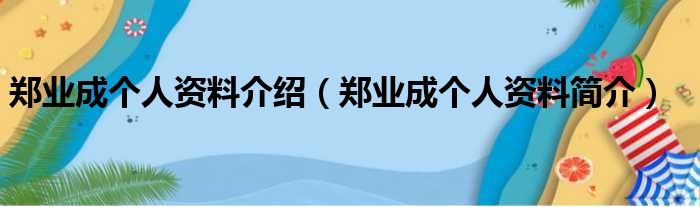 郑业成个人资料介绍（郑业成个人资料简介）