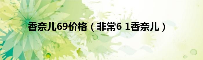  香奈儿69价格（非常6 1香奈儿）