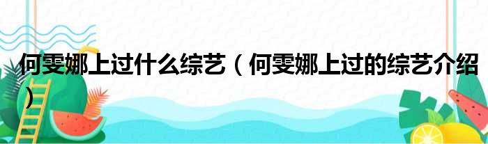 何雯娜上过什么综艺（何雯娜上过的综艺介绍）