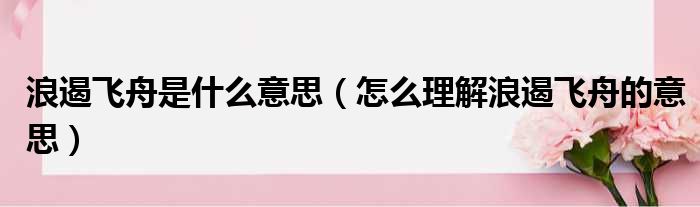 浪遏飞舟是什么意思（怎么理解浪遏飞舟的意思）