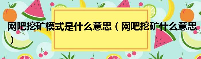 网吧挖矿模式是什么意思（网吧挖矿什么意思）