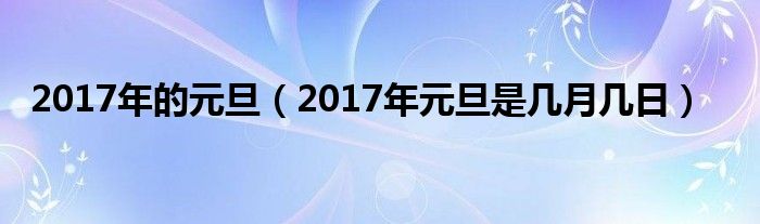  2017年的元旦（2017年元旦是几月几日）