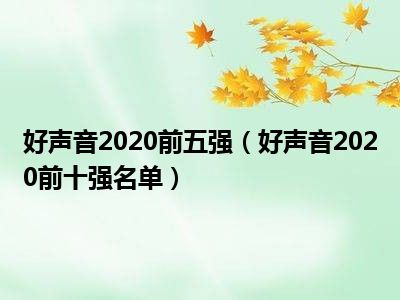 好声音2020前五强（好声音2020前十强名单）