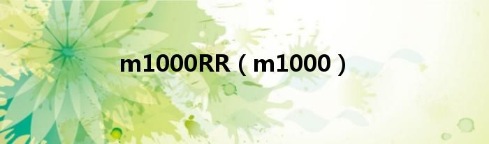  m1000RR（m1000）