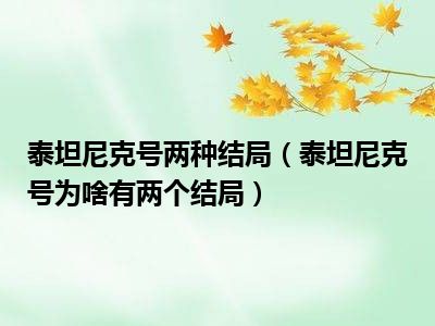 泰坦尼克号两种结局（泰坦尼克号为啥有两个结局）