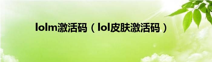  lolm激活码（lol皮肤激活码）