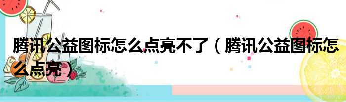 腾讯公益图标怎么点亮不了（腾讯公益图标怎么点亮）