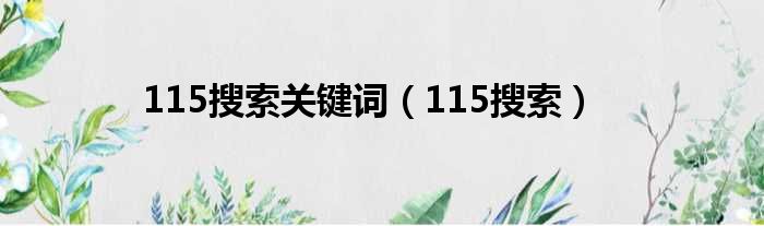 115搜索关键词（115搜索）