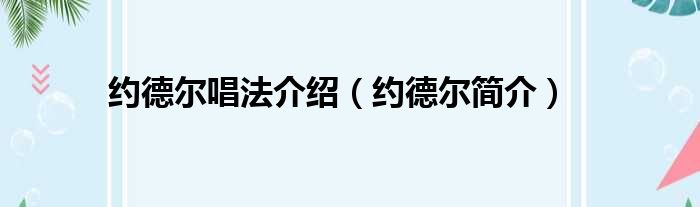 约德尔唱法介绍（约德尔简介）