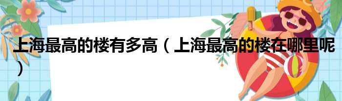 上海最高的楼有多高（上海最高的楼在哪里呢）