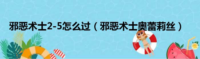 邪恶术士2-5怎么过（邪恶术士奥蕾莉丝）