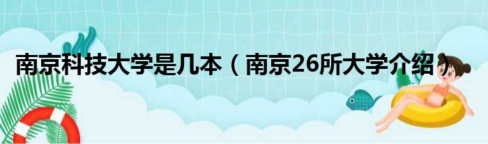 南京科技大学是几本（南京26所大学介绍）