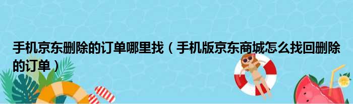 手机京东删除的订单哪里找（手机版京东商城怎么找回删除的订单）