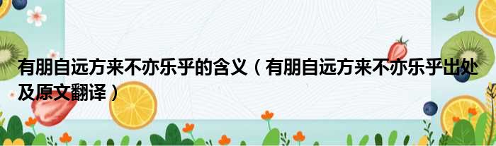 有朋自远方来不亦乐乎的含义（有朋自远方来不亦乐乎出处及原文翻译）